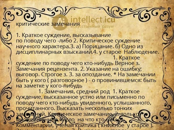 критические замечания