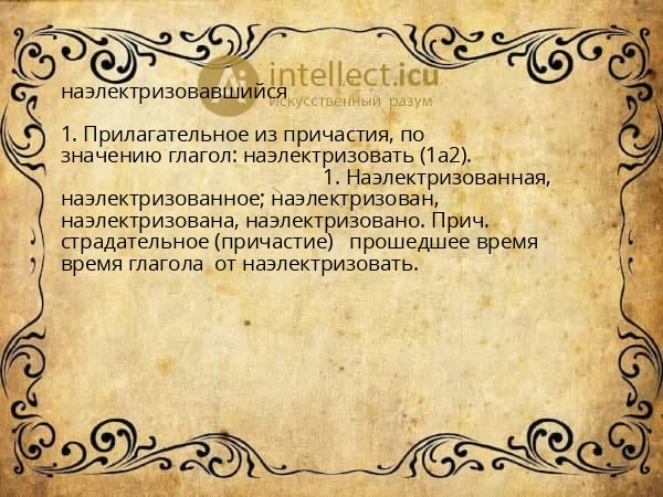 наэлектризовавшийся