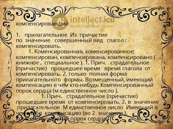 компенсировавший