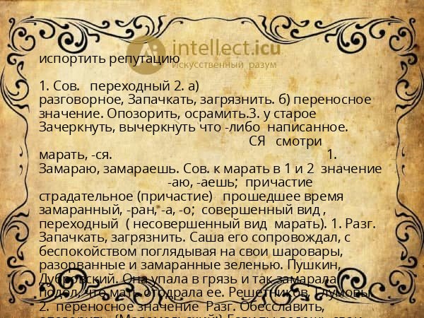 испортить репутацию
