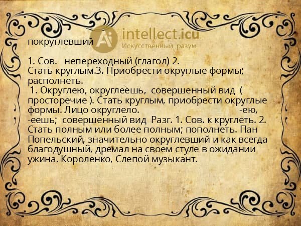покруглевший