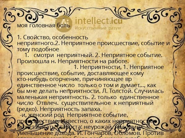 моя головная боль