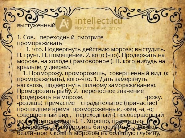 выстуженный