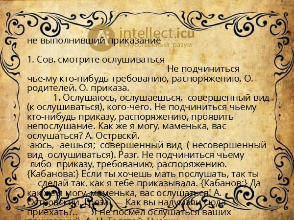 не выполнивший приказание
