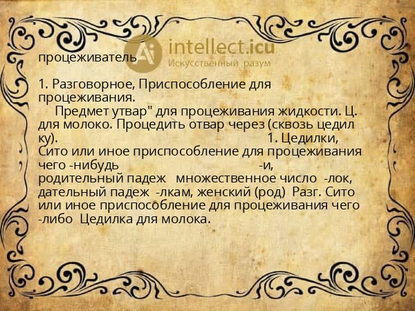 процеживатель