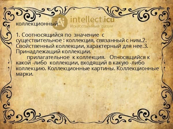 коллекционный