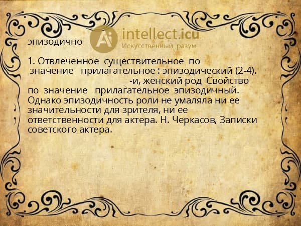 эпизодично