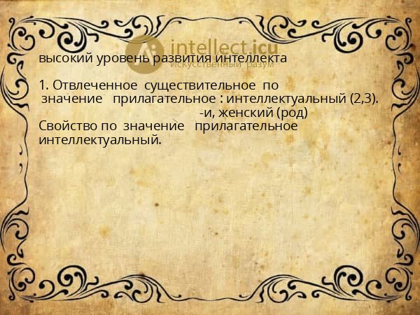 высокий уровень развития интеллекта