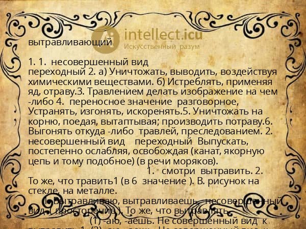 вытравливающий
