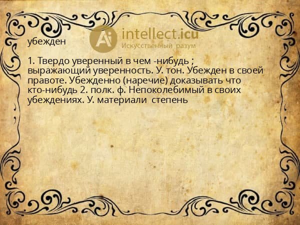 убежден