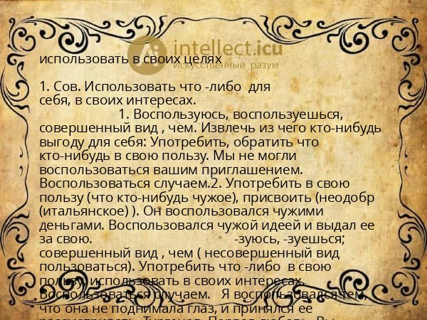 использовать в своих целях