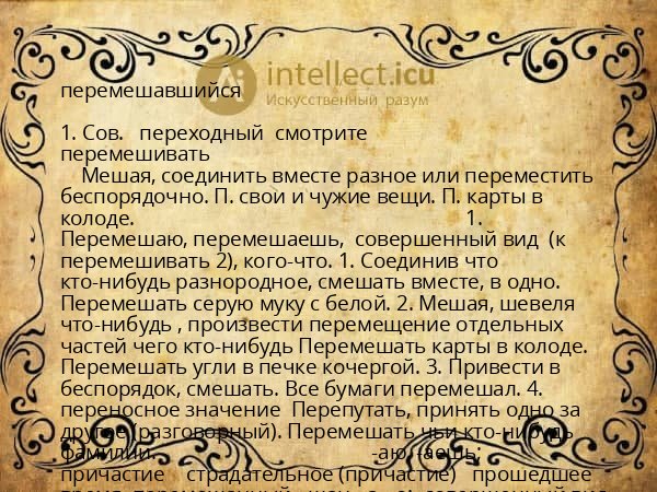 перемешавшийся