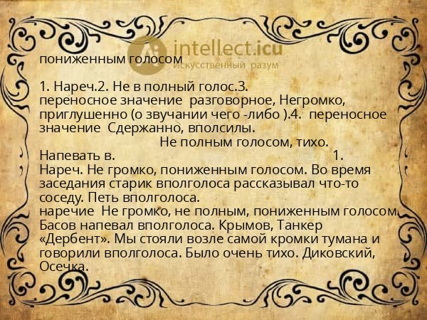 пониженным голосом