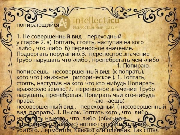 попирающийся