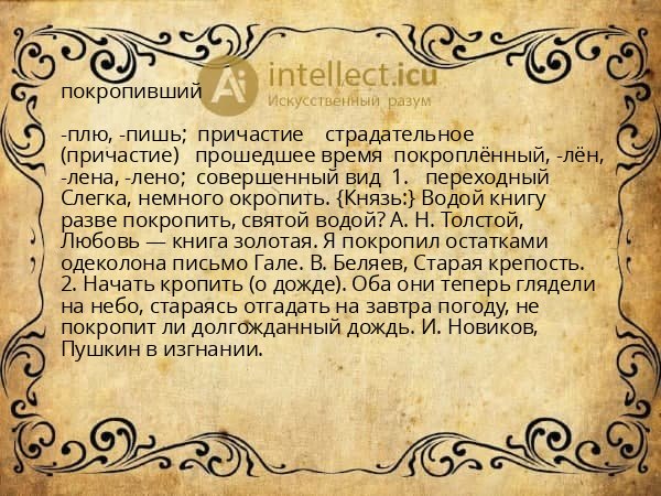 покропивший