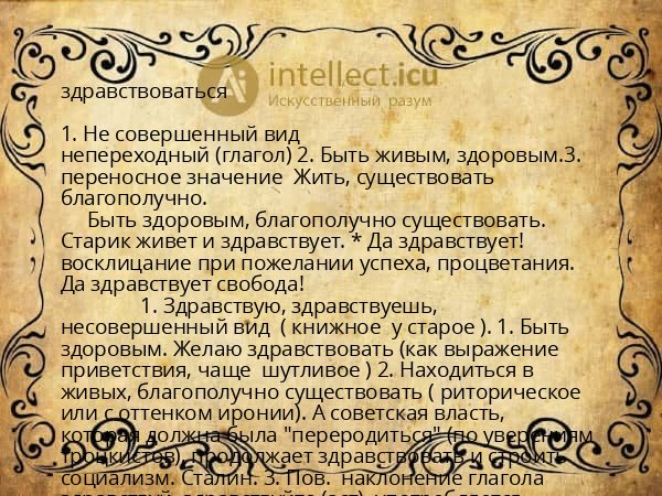 здравствоваться