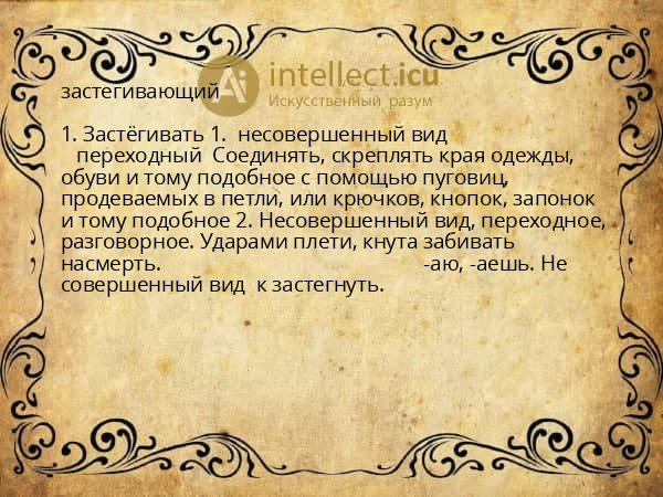 застегивающий