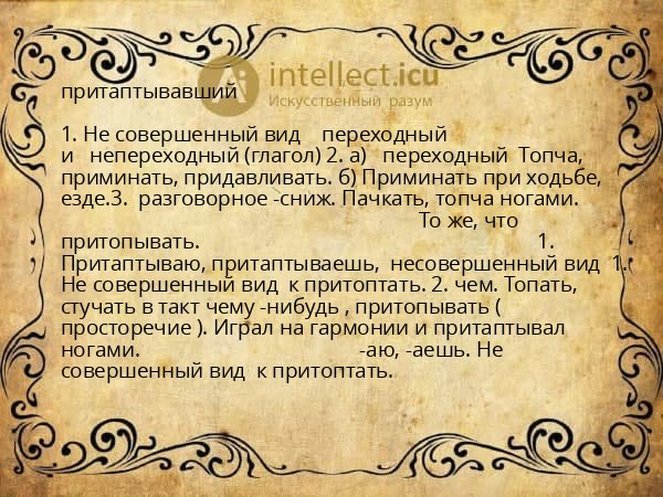 притаптывавший