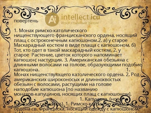 повертень