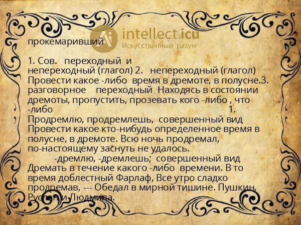 прокемаривший