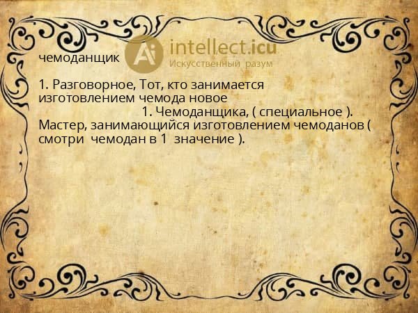 чемоданщик