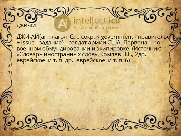 джи-ай