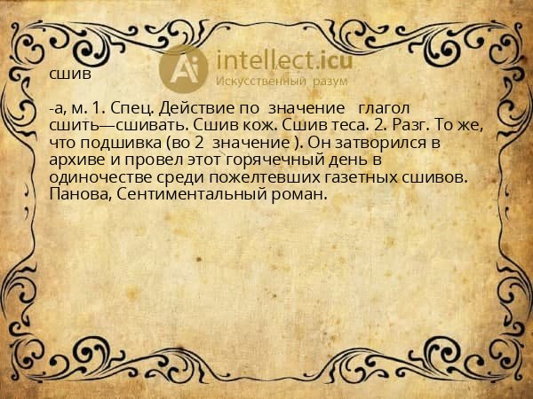 сшив