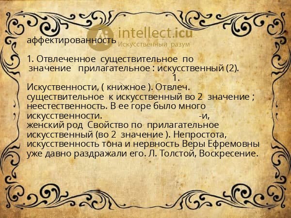 аффектированность