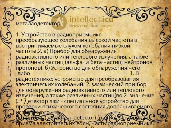 металлодетектор