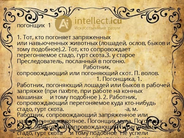 погонщик  1