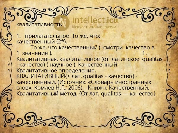 квалитативность