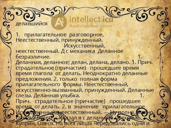 делавшийся