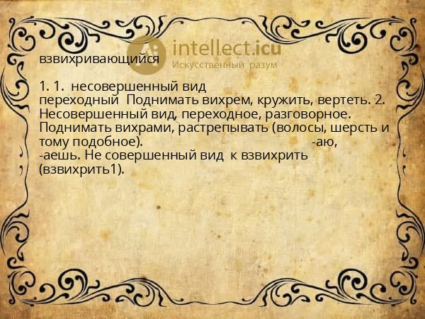 взвихривающийся