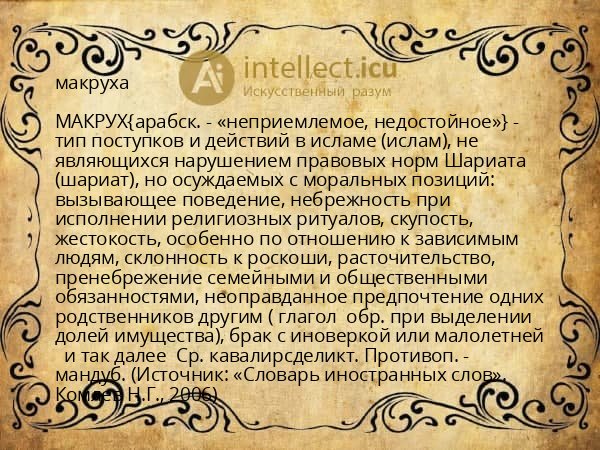макруха