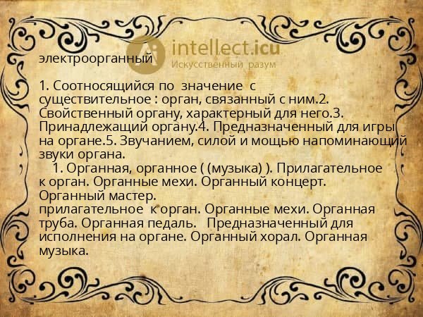 электроорганный