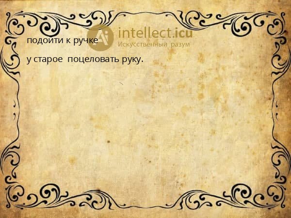 подойти к ручке