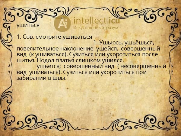 ушиться