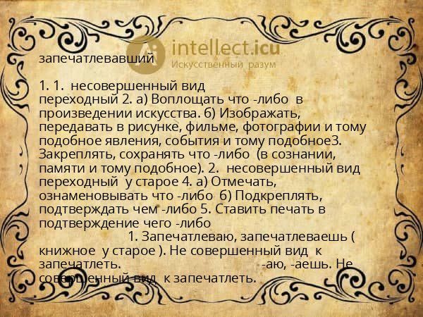 запечатлевавший