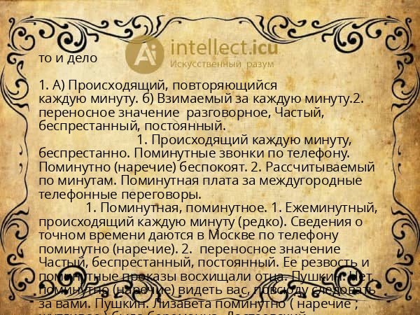 то и дело