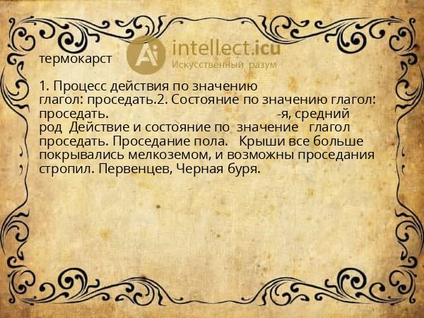 термокарст