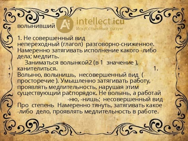 волынивший