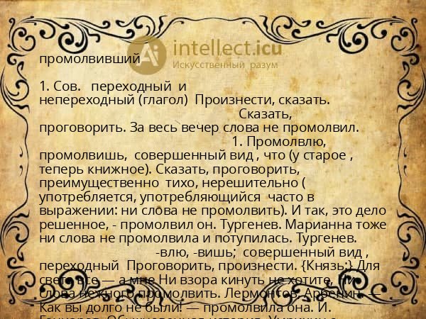 промолвивший