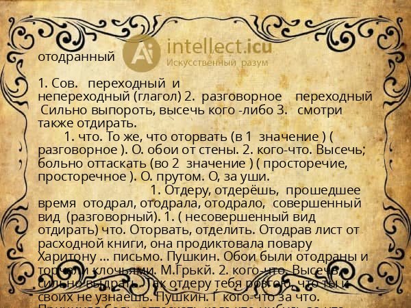 отодранный