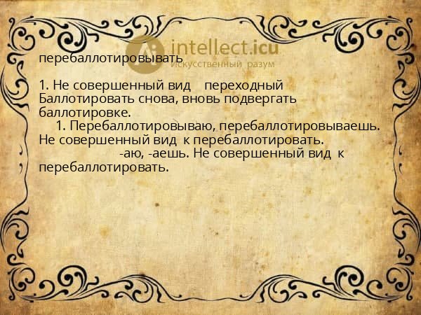 перебаллотировывать