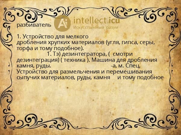 разбиватель