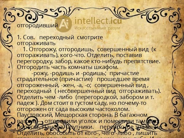 отгородивший