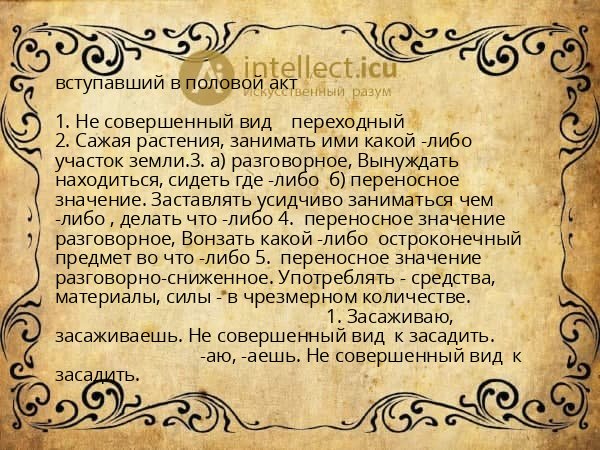 вступавший в половой акт
