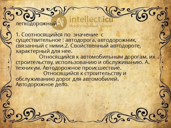 легкодорожный