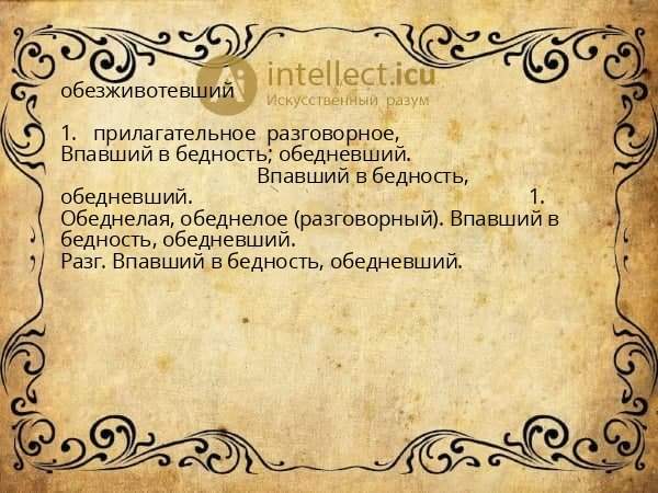 обезживотевший