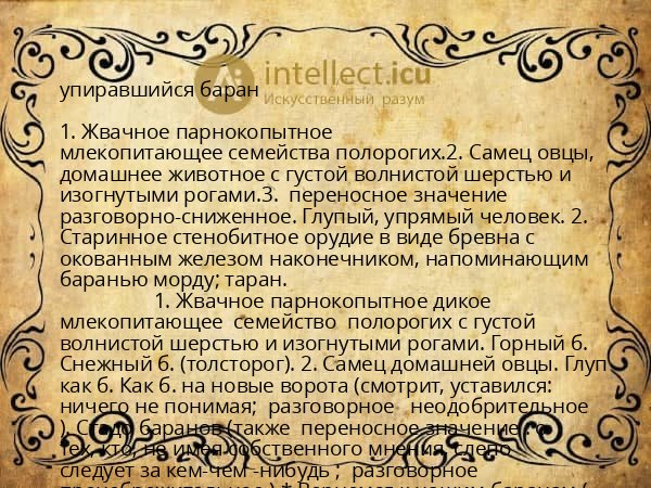 упиравшийся баран